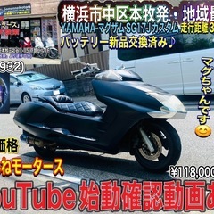 ヤマハ マグザムSG17J バッテリー新品♪お洒落なカスタム マ...