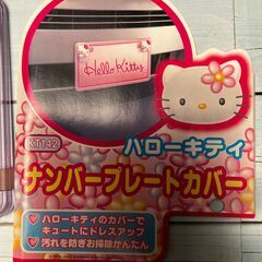 キティー　カー用品Ｎｏ.1　ナンバープレートカバー　　サンリオの画像