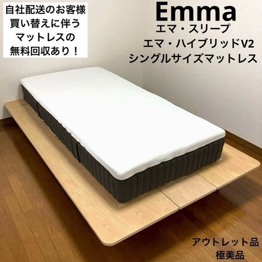 【アウトレット品】エマ・スリープ/エマハイブリッドV2/シングルサイズマットレス エマ・ハイブリッド V2 – エマ・スリープ
