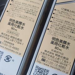 新品 明色 美顔水 薬用化粧水 80ml 90ml ２個セット まとめ売りの画像
