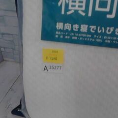 西川　まくら　　A15277の画像