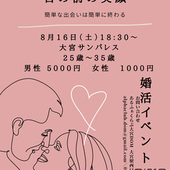 ‼️急募‼️少人数の為料金半額になりました✨【結婚式場で婚活】🩷...