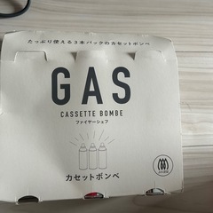 カセットボンベ