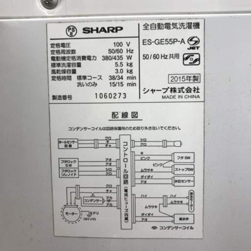 【安心の6ヶ月保証】5.5kg 全自動洗濯機 SHARP 2015年製