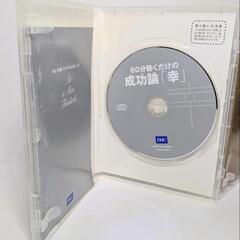 中古美品 60分聴くだけの成功論「富」「幸」ブックレット付き CD２枚セットの画像