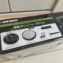 電動ポリッシャー未開封の画像