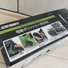 電動ポリッシャー未開封の画像