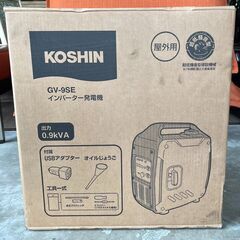 新品 未使用 未開封 工進 KOSHIN インバーター 発電機 GV-9SE 使用燃料/ガソリン 始動方式/リコイルスターター方式 札幌 　リサイクルショップ札幌　買取本舗　西野店の画像
