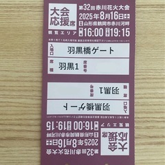 赤川花火大会　チケット2枚　仙台　郡山受渡の画像