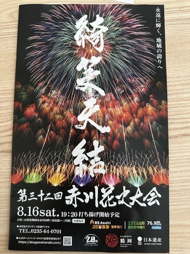 赤川花火大会　チケット2枚　仙台　郡山受渡