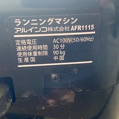 ◎ ランニングマシン　ALINCO アルインコ　AFR1115 動作確認済みの画像