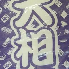 　あげます❗未使用❗大相撲　大入り　座布団の画像