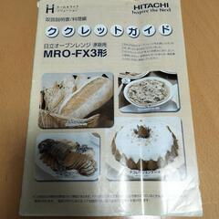 日立オーブンレンジ【不動品】MRO-FX3 の画像