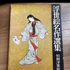 中古　浮世絵名作選集　1〜12巻+15〜17巻+20巻の画像
