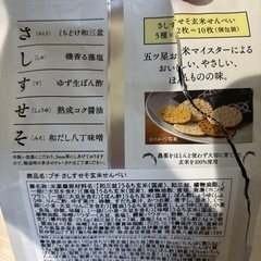 さしすせそ玄米せんべい　9枚の画像