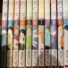 君と僕。　堀田きいち　1〜17巻まで全巻セットの画像