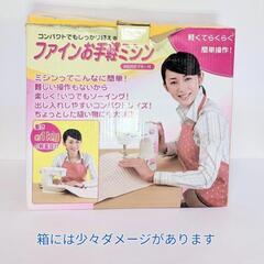 ファインお手軽ミシン 中古美品 簡易動作確認済みの画像