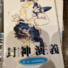 封神演義  1巻～23巻   集英社  藤崎竜 の画像