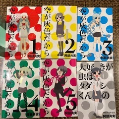 空が灰色だから 全5巻 セット 阿部共実の画像
