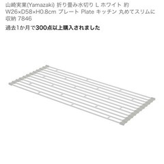 山崎実業・中古・折りたたみ式水切りラック 2点セットの画像