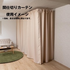 間仕切りカーテンセットの画像