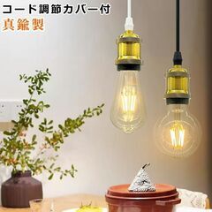 未使用 不良品 ペンダントライト 真鍮製 電球ソケット 引掛シーリング用 LED対応 E26の画像