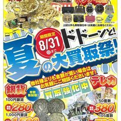 買取専門売るナビアクロスプラザ長岡七日町店 夏の大買取祭り…