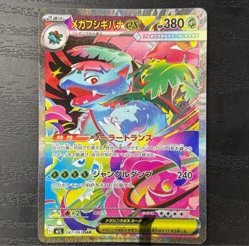 <超早いもの勝ち‼️1点限り>メガフシギバナex SAR PSA10 PSA10 メガフシギバナex sar ポケカ ポケモンカード PSA10 3連番 メガ