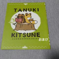 タヌキとキツネ 全巻セット 絵本 おまけ付き アタモトの画像