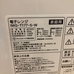 電子レンジ　IMG-T177-5-W アイリスオーヤマの画像