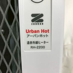 【北見市発】ゼンケン zenken アーバンホット 遠赤外線ヒーター RH-2200 白 (E3570mkmYM)の画像