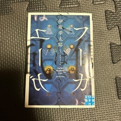 フーガはユーガ