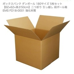 ボックスバンク ダンボール 180サイズ の画像