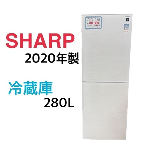 GMW164冷蔵庫280L】SHARP 2020年製 SJ-PD28J-W 右開き 2ドア ファン式