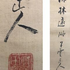 田崎 田﨑 草雲 踈林遠岫 鑑定書付 肉筆 掛軸の画像
