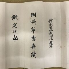 田崎 田﨑 草雲 踈林遠岫 鑑定書付 肉筆 掛軸の画像
