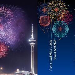 花火大会鑑賞！独身男女募集！場所取り不要で目の前花火が打ちあがり...