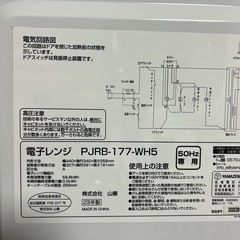 YAMAZEN 山善　電子レンジ　PJRB-177-WH5 2023年製　キズ有の画像