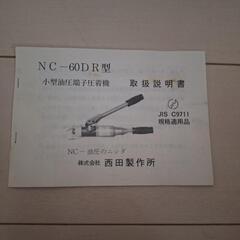 西田製作所　油圧端子圧着機　NC-60DRの画像