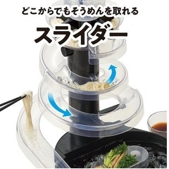 流しそうめん　スライダー式の画像
