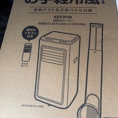 新品！移動式クーラー 冷風 除湿 送風 ノンドレン方式 KEP211R 工事不要 タイマー付きの画像