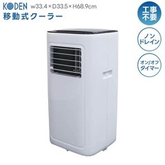 新品！移動式クーラー 冷風 除湿 送風 ノンドレン方式 KEP211R 工事不要 タイマー付きの画像
