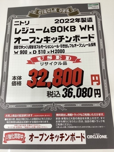 KH-22【新入荷　リサイクル品】ニトリ　レジューム90 オープンキッチンボード　白