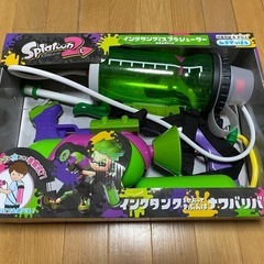 スプラトゥーン水鉄砲セットの画像