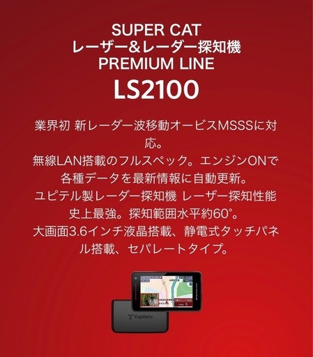 ユピテル レーザー＆レーダー探知機 【 LS2100 】 新品・未使用・未