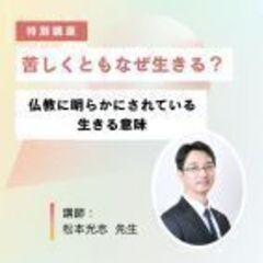 【オンライン配信・特別講座】『苦しくともなぜ生きる?仏教に…