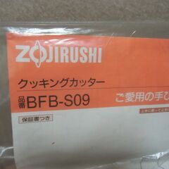 象印 クッキングカッター BFB-S09 お譲りします。＊石川県＊美川より＊期間限定の画像