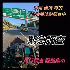 24時間体制調査中(東京横浜探偵社)尾行.証拠撮影【緊急調査】探...