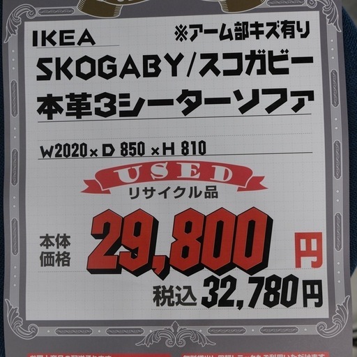 KH-23【新入荷　リサイクル品】IKEA スコガビー　本革3シーターソファ　黒