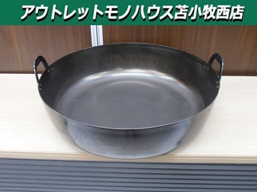 業務用 揚げ鍋 51㎝ 天ぷら鍋 揚げ物用鍋 中古 調理器具 苫小牧西店
